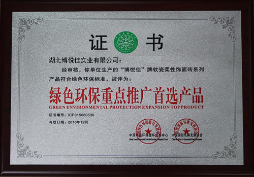 綠色環保重點推廣首選產品